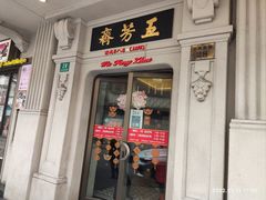 门面-五芳齋(云南南路店)