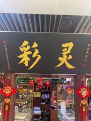 点击看大图 -灵彩珠宝(朗香街店)