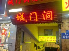 门面-城门洞老火锅(胜利路店)