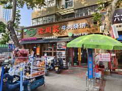 -穆得·老周家牛肉烧饼(普利街店)