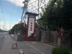 -曲水兰亭(北京四惠店)