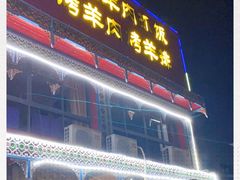 门面-塔里木的羊·新疆特色餐厅(钱湖北路店)