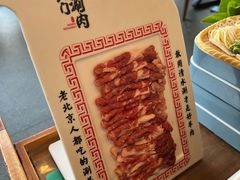 -北门涮肉·铜锅涮肉(南锣鼓巷店)