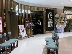 -王品牛排(上海百联又一城店)