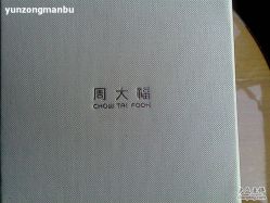 -周大福 CHOW TAI FOOK(新世界百货崇文店)