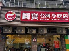 -圆宝台湾小吃(迎津街店)