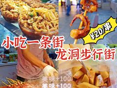 -龙洞步行街