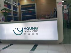 -岳辰齿科(浦东长泰店)
