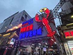 -阿财老铺·老蚌埠龙虾城(华夏总店)