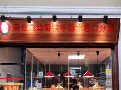 门面-吴日彪蒜香猪牛排(水巷口店)