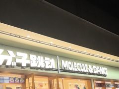 -分子跳动鲜活面包(五一大道店)