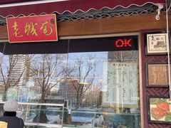 -老城南食府(宣武门东大街店)