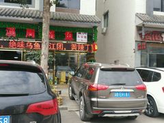 门面-球溪周鲢鱼