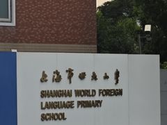 -上海市世外小学