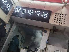 门面-斌斌鲜鱼糊汤粉(粮道街店)