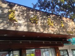 -复兴面王(河东路起源店)