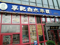 门面-李记白水羊头·清真老味家常菜(石景山店)