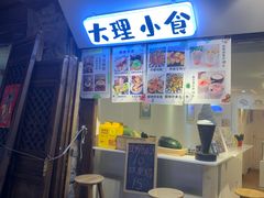 -大理古城
