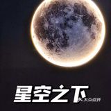 在星空下感受浪漫的火锅之约