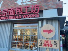 -味多美·北京面包工坊(天坛店)