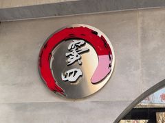 -窦四牛杂面(总店)