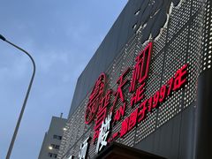 -普天和酒楼·新津菜·烤鸭(天津之眼店)