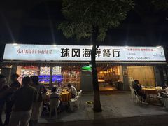 -球风海鲜餐厅(江头店)