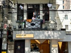 -村口大树(长乐路店)