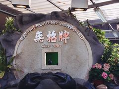 -無招牌海鮮(芽笼店)