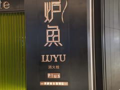 门面-炉鱼(萧山万象汇店)