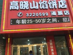 -牛庄高晓山风味馅饼城(海城店)