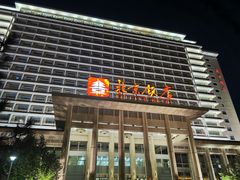 -北京饭店诺金-东33餐厅