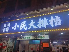 -小民大排档(马场角横路店)