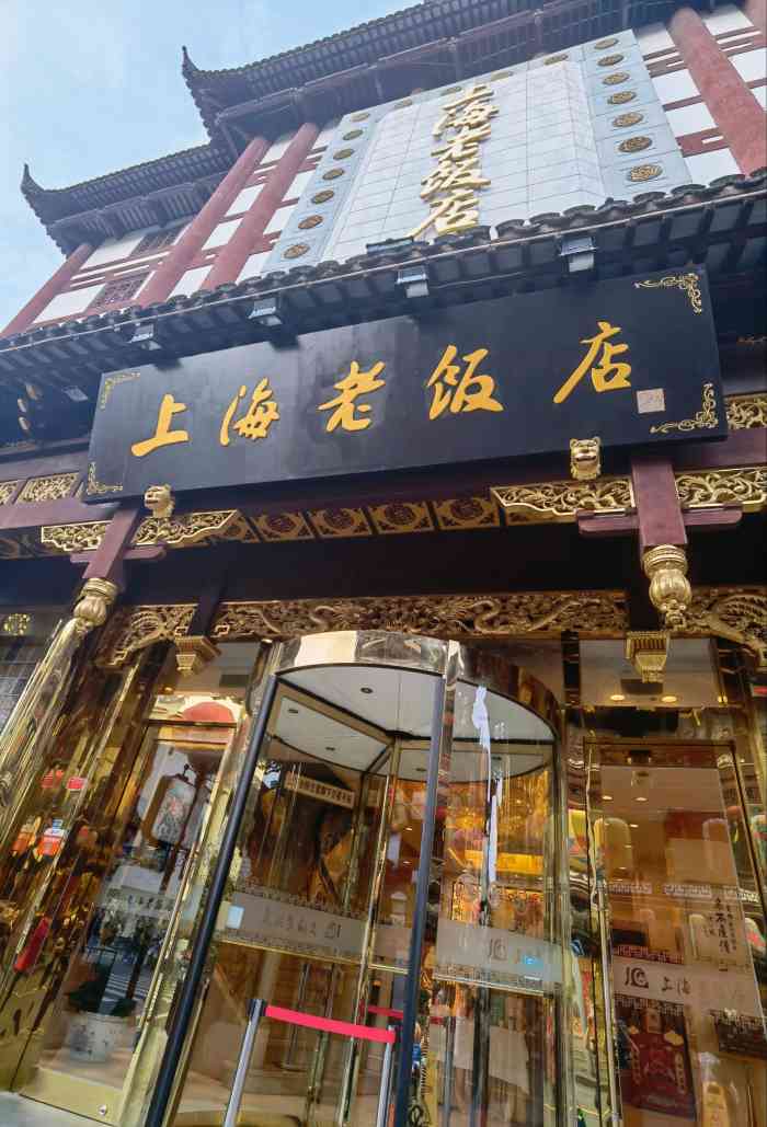 上海老饭店(豫园店)