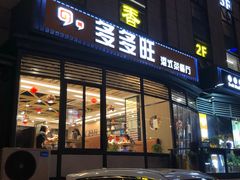 门面-多多旺港式茶餐厅(新区店)