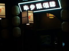 -先启半步颠小酒馆(白麓里店)