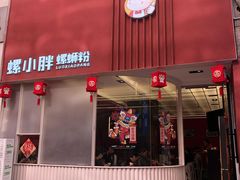 -螺小胖柳州螺蛳粉(钟楼总店)