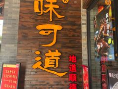 -味可道美食坊(福基路店)