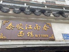 -泰顺江南春面馆