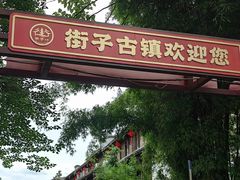 -崇州市街子古镇