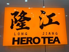 -英歌魂(隆惠路店)