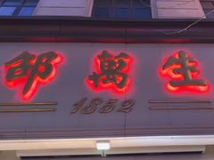 -邵万生食品公司(南京东路店)