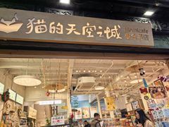 -猫的天空之城概念书店(杭州南宋御街店)