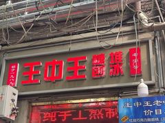 -王中王刨冰