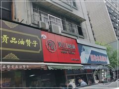 门面-吴山烤禽 (吴山路店)