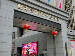 -西安市第五十三中学