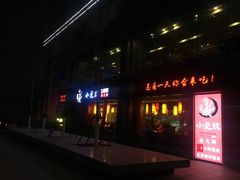 门面-小龙坎老火锅(北京三里屯店)