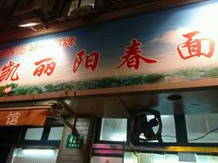 -凯丽上海阳春面馆(德仁里店)