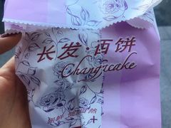 -长发西饼(临顿路店)
