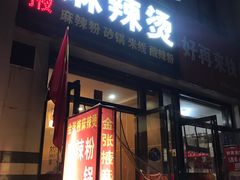 门面-金张掖麻辣烫(凤城一路店)